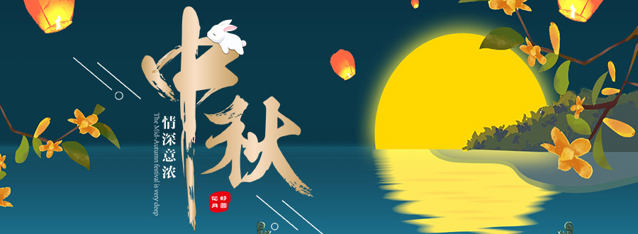 濃情中秋月 感恩教師節