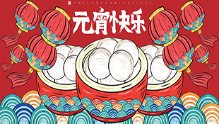 燈火映萬家，團圓共此時！